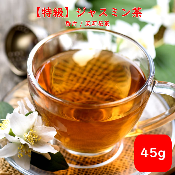 楽天市場 特級 ジャスミン茶 台湾茶 香片 茉莉花茶 45g 送料無料 送料込み ウーロン茶 中国茶 茶葉 ジャスミンティー じゃすみん茶 ハーブティー さんぴん シャンピン 効果 効能 花粉症 極上品 カテキン おうちグルメ 冷茶 水出し Deco Maison