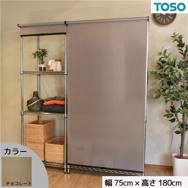 スチールラック用 ロールスクリーン チョコレート 部品色ブラック W75cmXH180cm 簡単取付 工具不要 目隠し【代引不可】