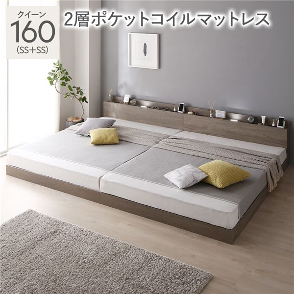 ベッド クイーン 160 SS＋SS 2層ポケットコイルマットレス付 グレージュ 連結 ロータイプ 低床 宮付き 棚付き 宮棚付 ヘッドボード付 コンセント付 照明付 すのこ ベット 連結ベッド すのこベッド ローベッド ベッドフレーム フロアベッド 寝具