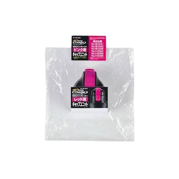 【5セット】 パール金属 NEWエナジーチャージャー ピンク 用キャップユニット HB-2881X5