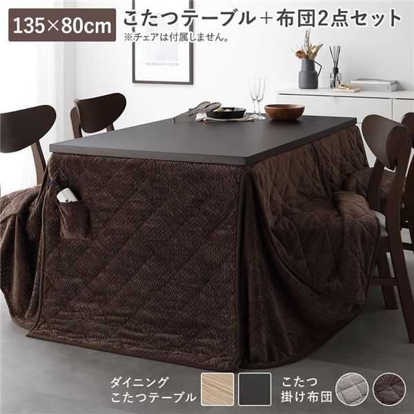 ダイニングこたつ 2点セット こたつテーブル 約135×80cm ダークブラウン + こたつ掛布団 約275×220cm ダークブラウン 天然木 木脚 継脚 6段階 高さ調節 オールシーズン こたつ 洗える ウォッシャブル 薄掛 こたつ布団 こたつ掛け布団【代引不可】|DECO MAISON
