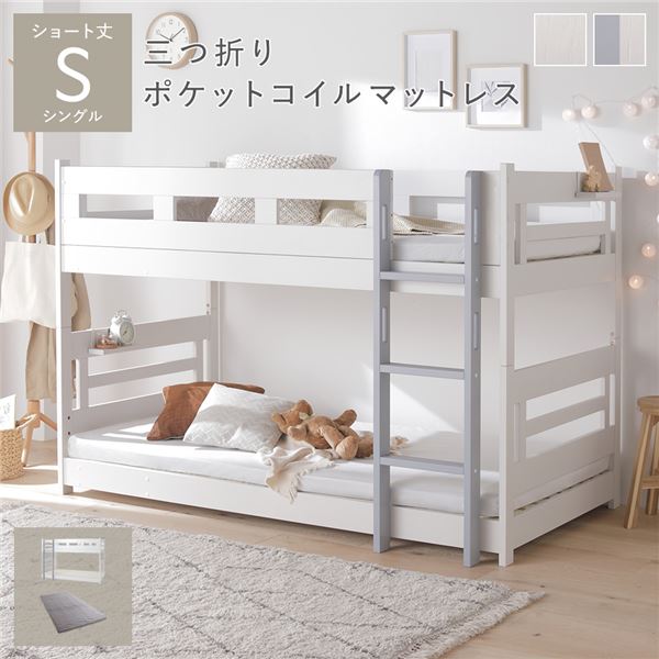 2段 ベッド ショート丈シングル 3つ折りポケットコイルマットレス付き ホワイト×グレー 連結可 分割可 フック棚付 連結テープ付 通気性 耐久性 ロータイプ コンパクト ベッドフレーム すのこベッド 二段ベッド 子供部屋 インテリア家具 寝室家具 生活家具 組立品|DECO MAISON