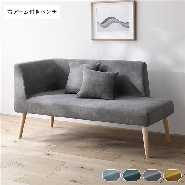 北欧 ソファ ダイニング ベンチ 右アーム付 単品 グレー クッション 2個付 肘付 洗える カバー付 ウォッシャブル カバーリング ダイニングベンチ 長椅子 ベンチ椅子 ベンチチェア 食卓椅子