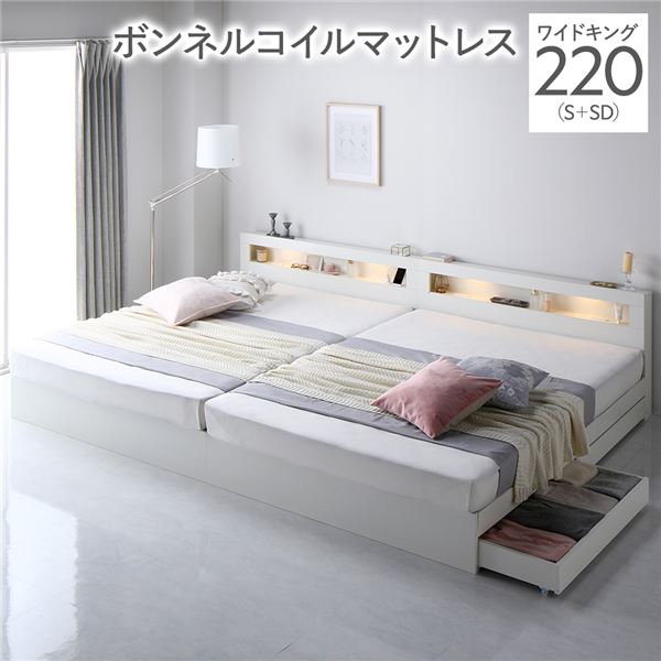 ベッド ワイドキング 220 S＋SD ボンネルコイルマットレス付 ホワイト 連結 照明付き 宮付き 宮棚付き 棚付き コンセント付 連結ベッド 収納ベッド 連結ベット 収納ベット 収納付きベッド チェストベッド ベット 寝具 ワイドキングベッド