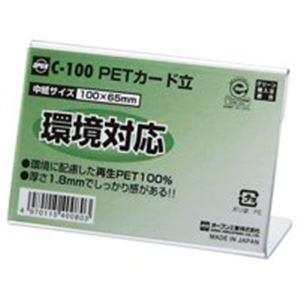 (まとめ)オープン工業 PETカード立 C-100【×20セット】