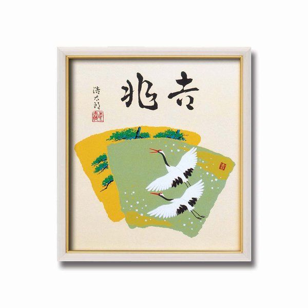 吉岡浩太郎 色紙額 吉兆 額縁 額 フレーム