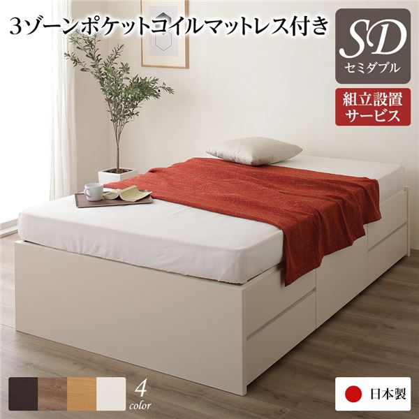 〔組立設置サービス付き〕 収納 ベッド ヘッドレス 通常丈 セミダブル 3ゾーンポケットコイルマットレス付き アイボリー 日本製 引き出し収納 頑丈ボックス収納 チェストベッド チェストベット 収納ベット セミダブルベッド セミダブルベット【代引不可】｜DECO MAISON