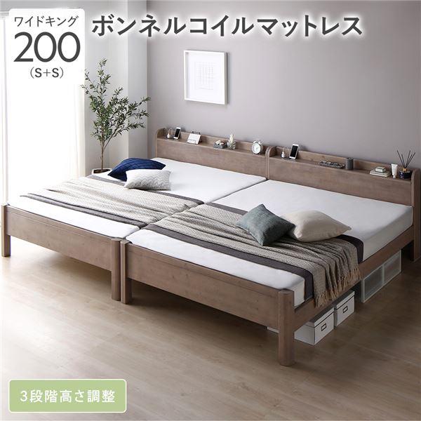 ベッド ワイドキング 200 S＋S ボンネルコイルマットレス付 グレージュ 連結 頑丈 耐久性 通気性 すのこ コンセント付き 宮付き 棚付き 宮棚付き 高さ調整 木製 天然木 すのこベッド 連結ベッド ベッドフレーム ワイドキングベッド ベット 寝具 寝室