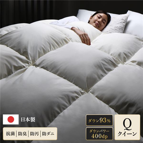 羽毛布団 掛け布団 クイーン アイボリー ダウン率93% 400dp パワーアップ加工 抗菌 防臭 防ダニ 防汚 日本製 国産 ピーチスキン加工 ループ付き 高品質ホワイトダックダウン採用 二重縫製 掛 布団 ふとん 寝具【代引不可】
