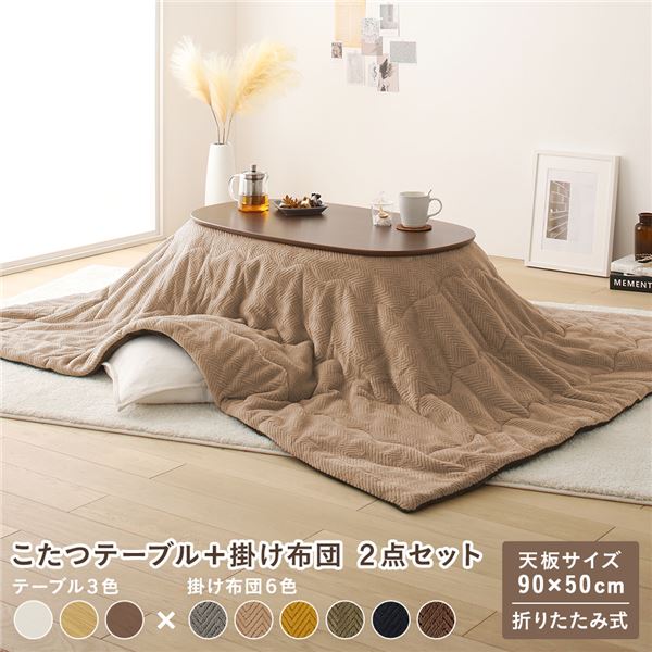 こたつ セット 2点セット 〔 こたつテーブル こたつ掛け布団 ウォルナットブラウン×ベージュ 〕 コンパクト 楕円形 折りたたみ オールシーズン センターテーブル ちゃぶ台 こたつ掛布団 こたつ布団 リビング家具 完成品【代引不可】