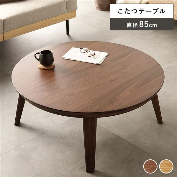 こたつ テーブル 単品 円形 約幅85cm ウォルナット 木製 天然木 突板 薄型 石英管ヒーター オールシーズン ローテーブル センターテーブル リビングテーブル コタツテーブル 炬燵テーブル 机 デスク インテリア家具 テレワーク 在宅ワーク 組立品【代引不可】