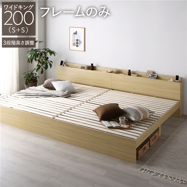 ベッド ワイドキング 200 S＋S ベッドフレームのみ ナチュラル 連結 高さ調整可 コンセント 宮付 宮棚付 棚付 ヘッドボード すのこ ベッドフレーム ローベッド すのこベッド フロアベッド 連結ベッド ベット 寝具 インテリア家具 寝室家具