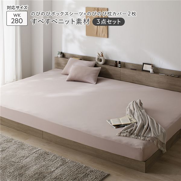 のびのびニット 寝具 3点セット ボックスシーツ ワイドキング280 1枚 ＋ 枕カバー 2枚 モカグレージュ 消臭 洗える ウォッシャブル オールシーズン ベッドシーツ マットレスカバー ベットシーツ マットレスシーツ ピローケース 寝具カバー インテリア雑貨
