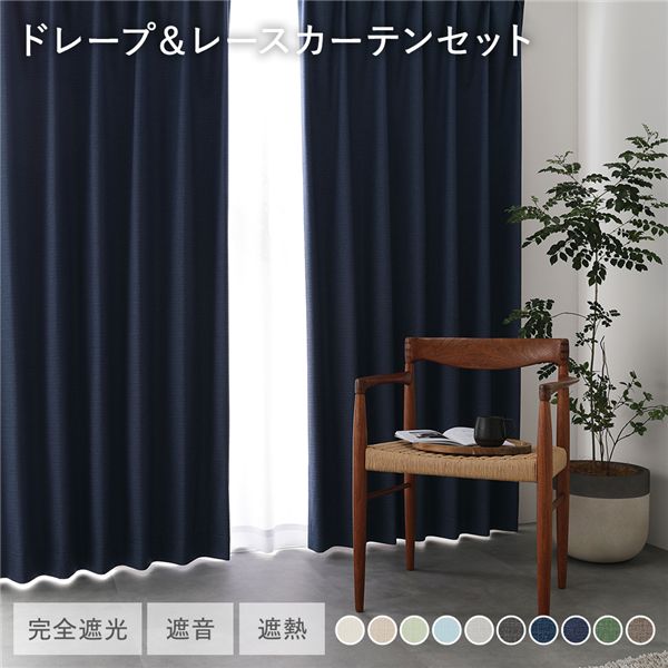 日本製 1級遮光 ドレープカーテン ＋ レースカーテン セット 幅100×丈165cm 4枚入 各2枚 ネイビー 洗える ウォッシャブル 防炎 完全遮光 遮熱 断熱 保温 遮音 形状記憶 防音 国産 カーテン 遮光カーテン タッセル付 フック付 インテリア用品 リビング 受注生産