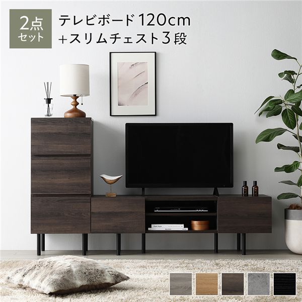 ワイド テレビボード ＋ チェスト 2点セット テレビボード幅120cm ＋ スリムチェスト3段 ブラウン スチール 脚付 テレビ台｜DECO MAISON