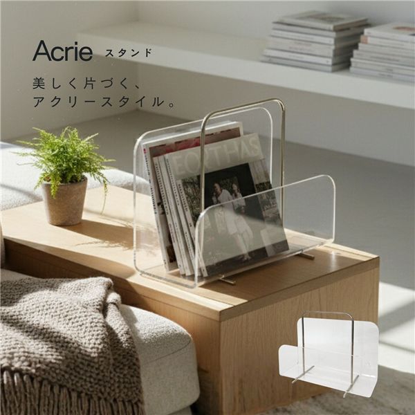 アクリー スタンド(クリア) マガジンラック 卓上収納 本立て ブックスタンド タブレットスタンド モダン 小物 オフィス 透明 韓国インテリア アクリル製 完成品