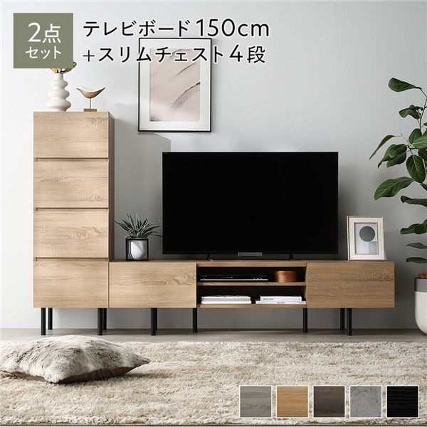 ワイド テレビボード ＋ チェスト 2点セット テレビボード幅150cm ＋ スリムチェスト4段 ナチュラル スチール 脚付 テレビ台