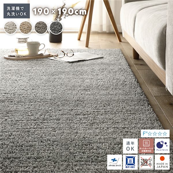 ミックスパイル ラグ 約190×190cm フォググレー 洗える 日本製 国産 軽量 防ダニ アレルブロック 遊び毛防止 オールシーズン【代引不可】