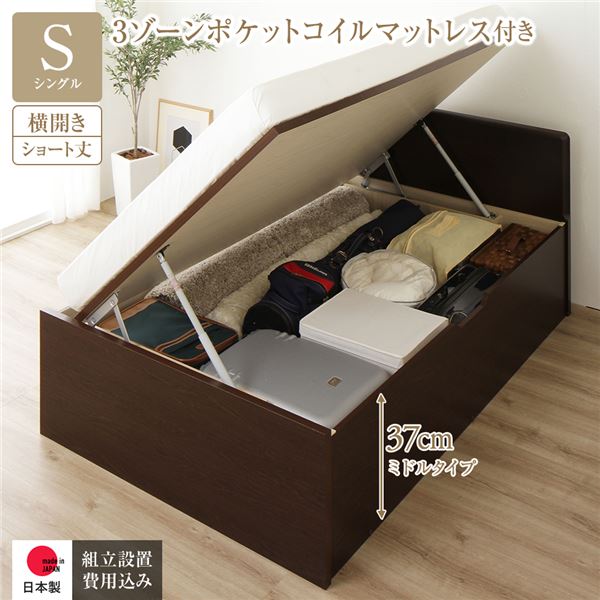 〔組立設置サービス付き〕 収納 ベッド ショート丈シングル 跳ね上げ式 横開き 深さ37cm ミドルタイプ 3ゾーンポケットコイルマットレス付き ダークブラウン フラットヘッド ヘッドボード付き 日本製跳ね上げベッド 国産ベッドフレーム インテリア家具 寝室家具【代引不可】 56,782円