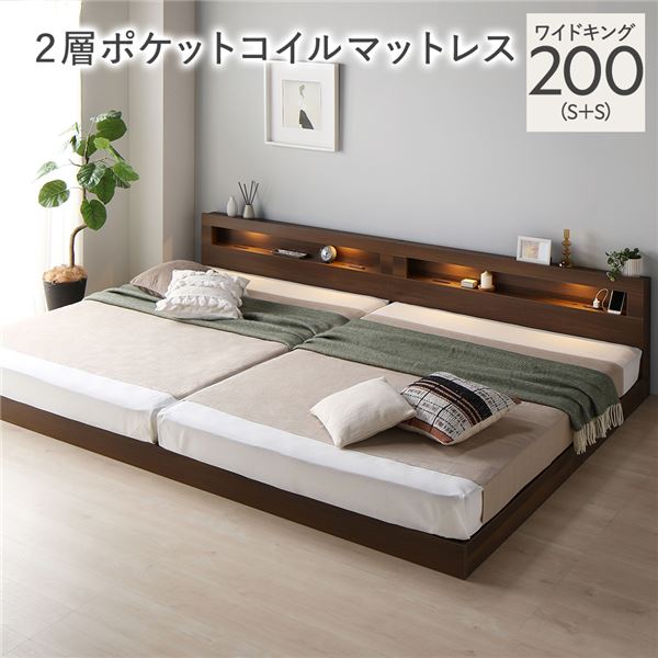 ベッド ワイドキング 200 S＋S 2層ポケットコイルマットレス付 ブラウン 連結 低床 照明 コンセント 宮付 宮棚付 棚付 すのこ ロータイプ 頑丈 連結ベッド ベッドフレーム ローベッド すのこベッド フロアベッド 寝具 ワイドキングベッド 71,286円