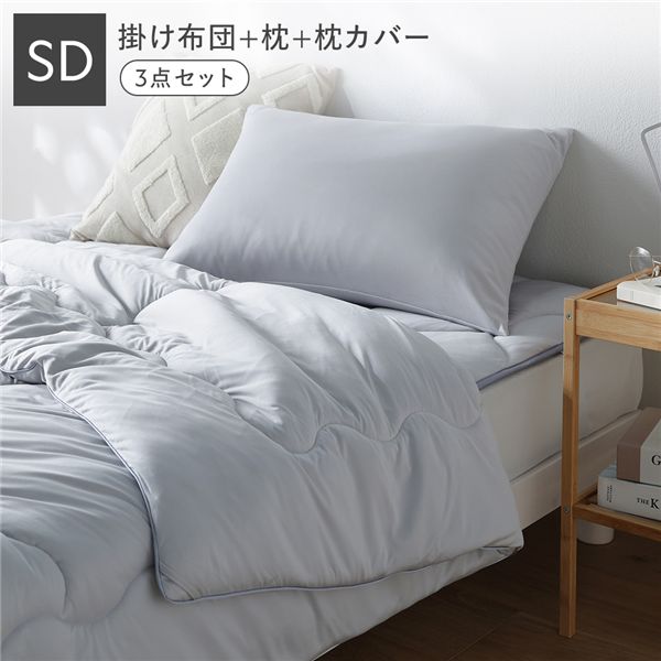 寝具 3点セット 掛け布団 ＋ 枕 ＋ 枕カバー セミダブル ライトグレー 洗える ウォッシャブル 抗菌防臭 保温 低ホルムアルデヒド 掛布団 ピロー ピローケース 布団 まくら マクラ ピローカバー 枕ケース インテリア雑貨 インテリア用品 ベッド用品 ベッドルーム 寝室