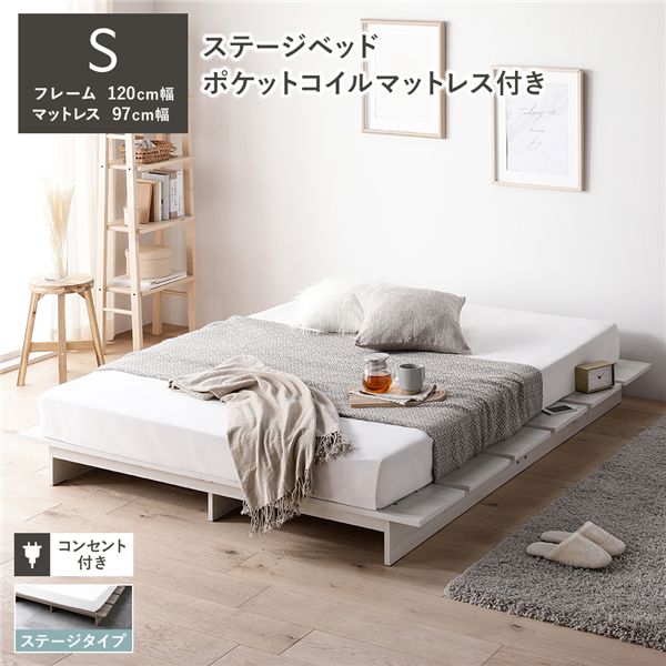 ローベッド ステージタイプ シングル 幅120cm 3ゾーンポケットコイルマットレス付 ホワイト コンセント付 頑丈 通気性 ステージベッド すのこベッド ベッドフレーム フロアベッド ロースタイル ベット ローベット ベットフレーム シングルベッド 寝具