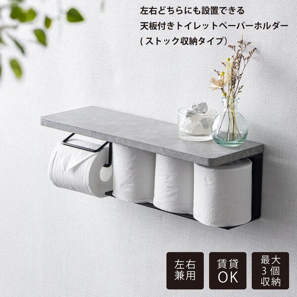 左右兼用トイレットペーパーホルダー（ストック収納タイプ） ストーン 組立式【代引不可】