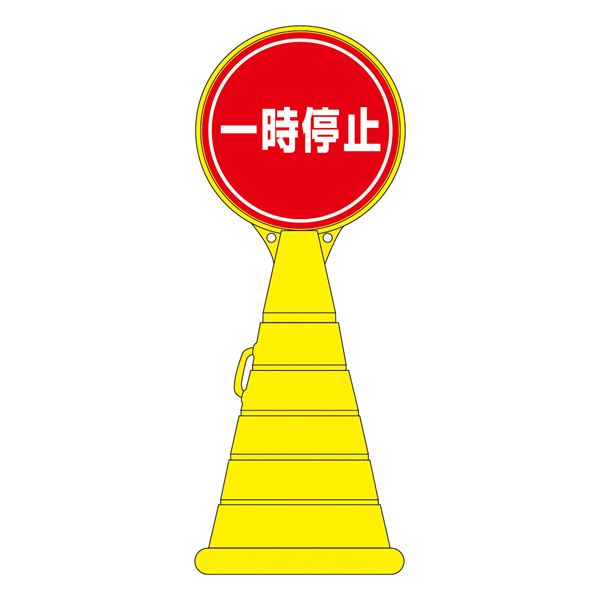 ロードポップサイン 一時停止 RP-11 【単品】【代引不可】|DECO MAISON