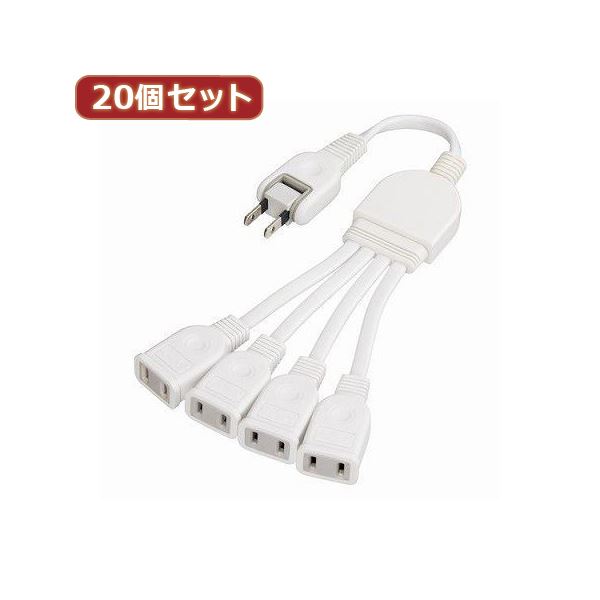 YAZAWA 20個セット ACアダプター用分配延長コード Y02V4002WHX20 【95%OFF!】