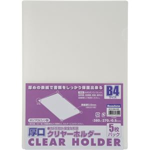 (まとめ) ビュートン 厚口クリヤーホルダー(クリアホルダー) B4 クリヤー ACH-B4-W5 1パック(5枚) 【×10セット】
