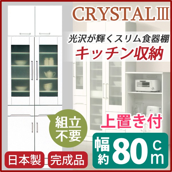 食器棚 キッチン収納 幅80cm 日本製 完成品 玄関渡し 飛散防止ガラス扉