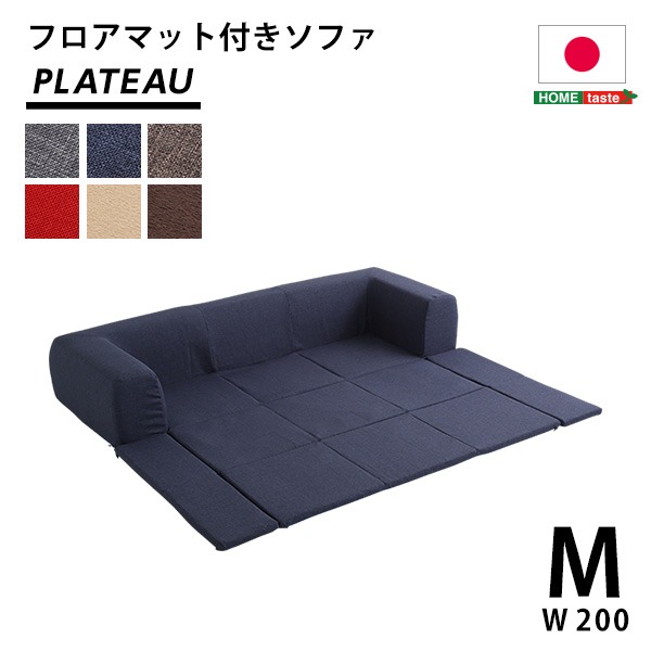 フロアマット付き ローソファー Mサイズ 幅200cm ベージュ 洗えるカバー付き 肘付き 日本製 国産 フロアソファー カバーリングソファー【代引不可】