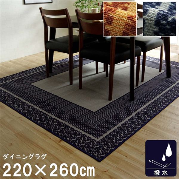 ダイニングラグ 撥水 長方形 シンプル キズ防止 ネイビー 約220×260cm【代引不可】|DECO MAISON