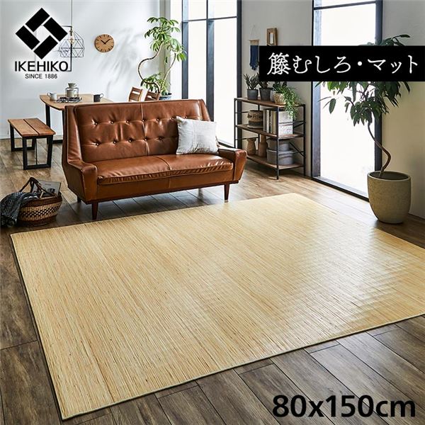 籐製 ラグマット/絨毯 【約80&times;150cm】 抗菌 防臭 耐久性 ひんやり 自然素材 インドネシア産 むしろ 〔リビング〕【代引不可】｜DECO MAISON