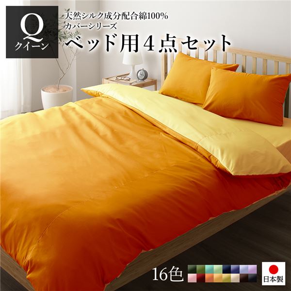 日本製 シルク加工 綿100% ベッド用カバーセット クイーン 4点セット(掛けカバー・ボックスシーツ・ピローケース2P) オレンジ・ゴールドイエロー リバーシブルカラー おしゃれ ベッドカバー 布団カバー Q 国産 シルク加工 シンプル 北欧 か...