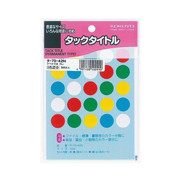 (まとめ) コクヨ タックタイトル 丸ラベル直径15mm 5色 タ-70-42N 1セット(5950片：595片×10パック) 【×3セット】