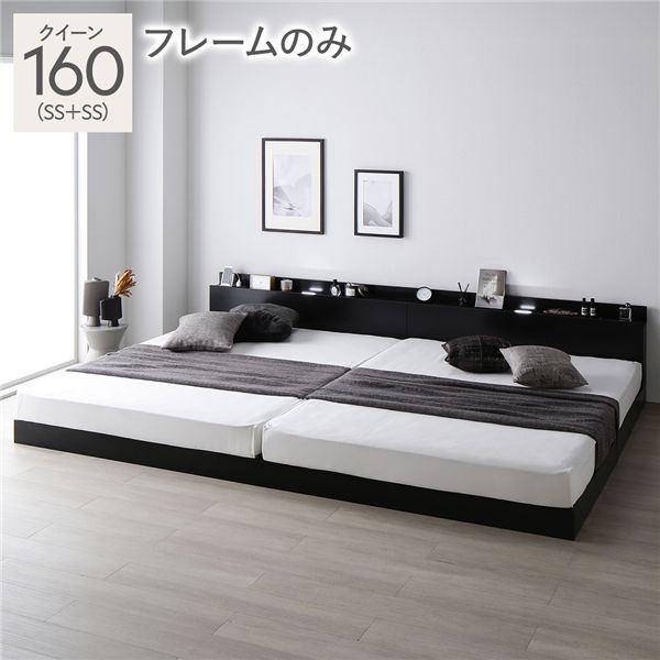 ベッド クイーン 160 SS+SS ベッドフレームのみ ブラック 連結 ロータイプ 低床 宮付き 棚付き 宮棚付 ヘッドボード付 コンセント付 照明付 すのこ ベット 連結ベッド すのこベッド ローベッド ベッドフレーム フロアベッド 寝具|DECO MAISON