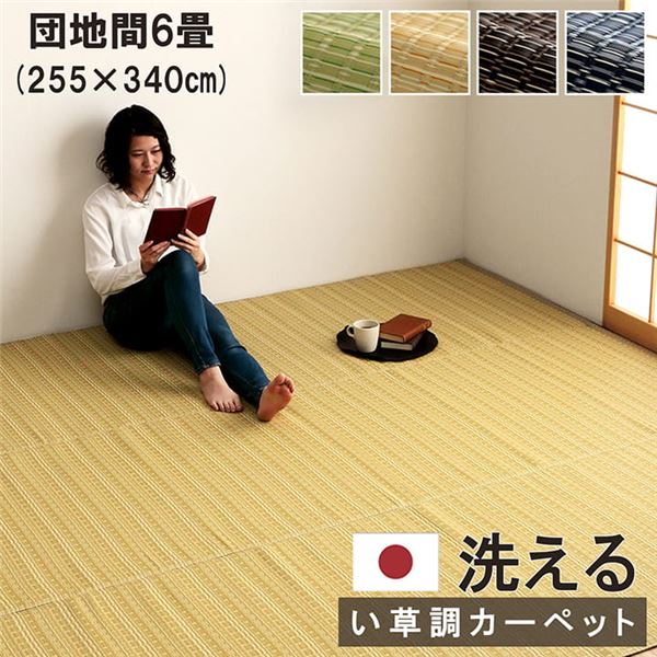 洗える カーペット ラグ マット 団地間6畳 約255×340cm ベージュ 日本製 国産 除菌スプレー対応 丈夫 ござ フロアマット 敷物 アウトドア ペット【代引不可】|DECO MAISON