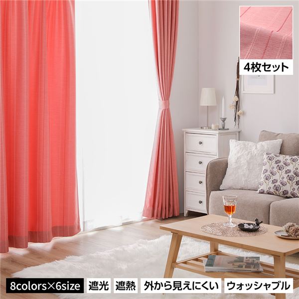 洗える カーテン 4枚セット【幅100×丈210cm・ピンク】 遮光カーテン レースカーテン ミラーレース 断熱 保温 省エネ