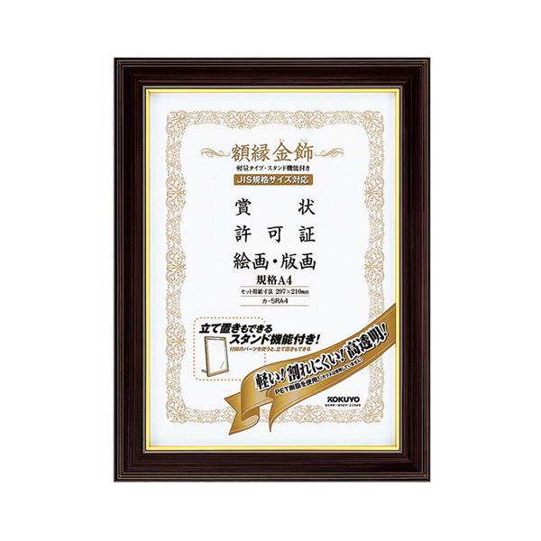 (まとめ)コクヨ 額縁(金飾) 軽量タイプスタンド付 規格A4 カ-5RA4 1セット(10枚)
