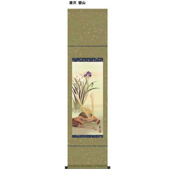 〔 節句掛軸 祝い掛軸 〕こどもの日 端午の節句 掛け軸 唐沢 碧山 子どもの日 尺幅 掛軸 「兜と菖蒲」