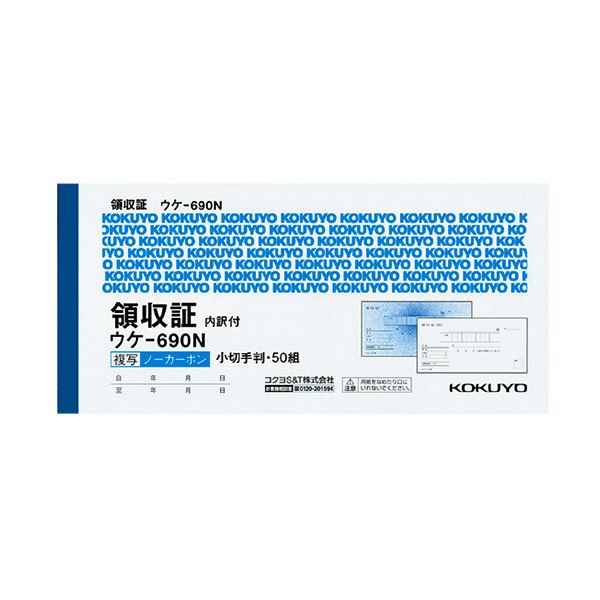 まとめ コクヨ 領収証 ノーカーボン複写 小切手判 ヨコ型 ヨコ書 二色刷り 位線付き 50組 ウケ-690 1冊 全商品オープニング価格！