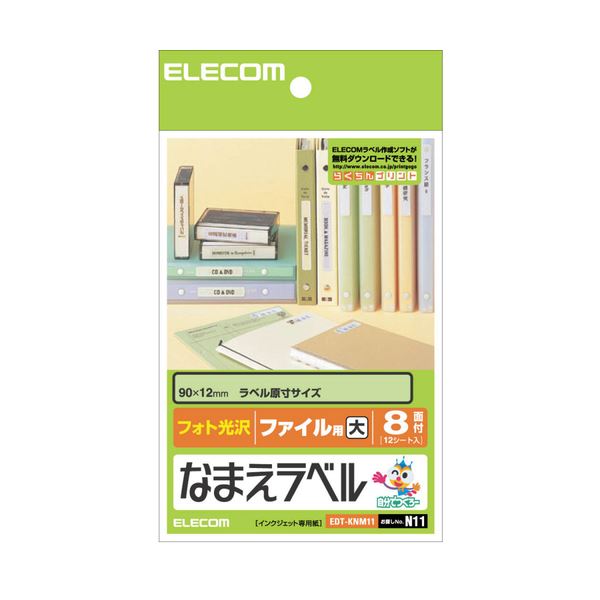(まとめ) エレコム なまえラベル(ファイル用・大) はがき 8面 90×12mm EDT-KNM11 1冊(12シート) 【×30セット】