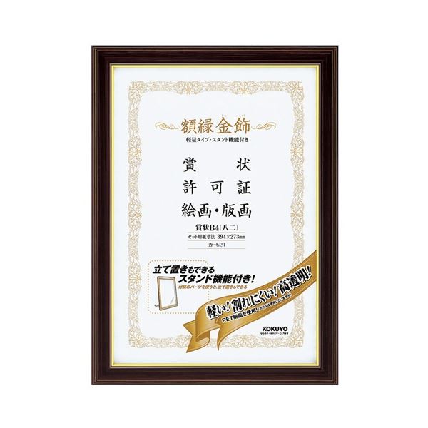コクヨ 額縁(金飾) 軽量タイプ スタンド付 賞状B4(八二) カ-521 1セット(10枚)｜DECO MAISON
