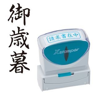 (まとめ) シヤチハタ Xスタンパー ビジネス用 キャップレス B型 (御歳暮) タテ 黒 X2-B-203V4 1個 【×5セット】