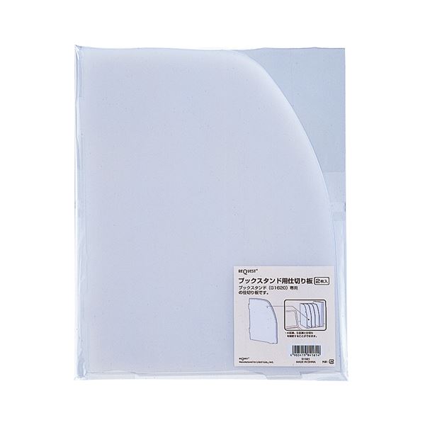 (まとめ) リヒトラブ REQUEST ブックスタンド専用仕切板 G1621 1パック(2枚) 【×30セット】|DECO MAISON