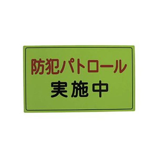 （まとめ）スリーライク スリーライク防犯広報用マグネットAタイプ（無反射）300×500 A-0645-01 1枚【×3セット】