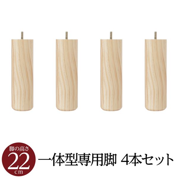 【別売りオプション】脚付きマットレス 国産 一体型 ポケットコイル 専用 木脚22cm×4本