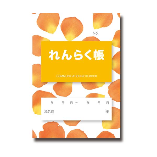介護連絡帳 フラワーオレンジ 1セット(200冊:10冊×20パック)
