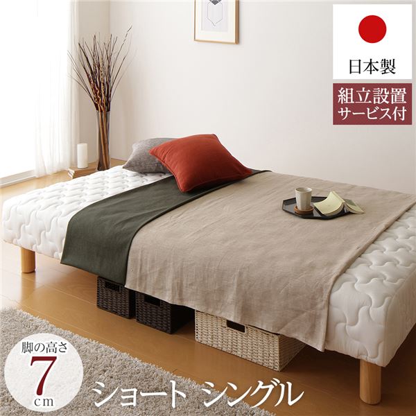 脚付きマットレス 国産 一体型 ポケットコイル ショート丈シングル 脚7cm 組立設置サービス付き【代引不可】